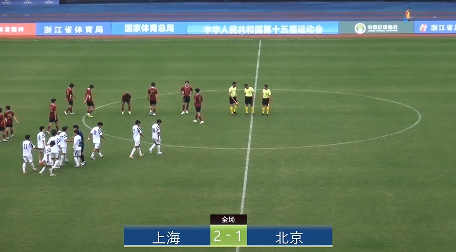 全运会上海2-1北京：蒯纪闻李新翔相互传射，王宇翔个人能力破门