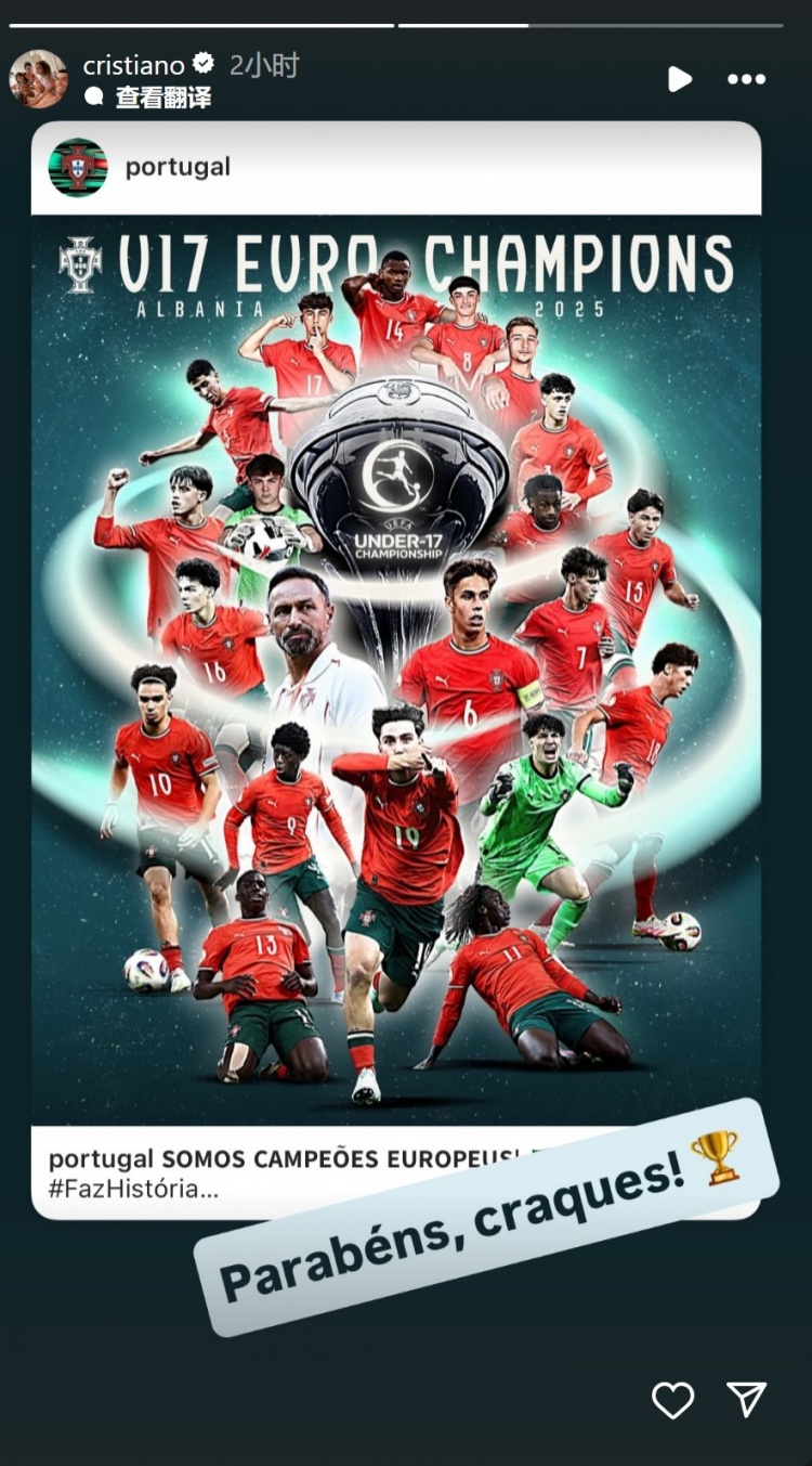 🏆葡萄牙斩获U17欧洲杯冠军，C罗社媒转发夺冠海报祝贺