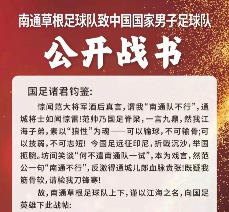 南通草根足球队挑战国足？南通市足协否认：没有，没有