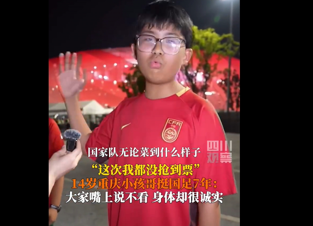 正能量拉满！14岁球迷：无论国足菜到什么样子，还是有人支持他