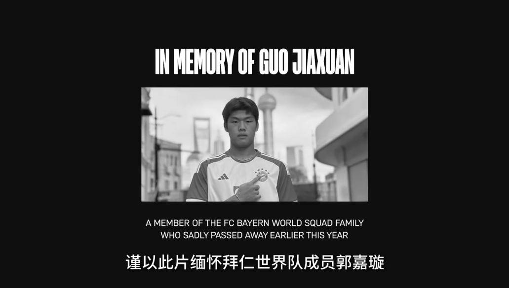 拜仁世界队先导片：首位中国球员张家鸣率先亮相，片尾缅怀郭嘉璇