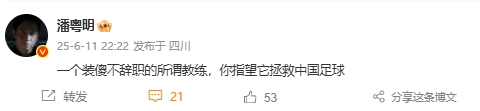 💢潘粤明：一个装傻不辞职的所谓教练，你指望它拯救中国足球