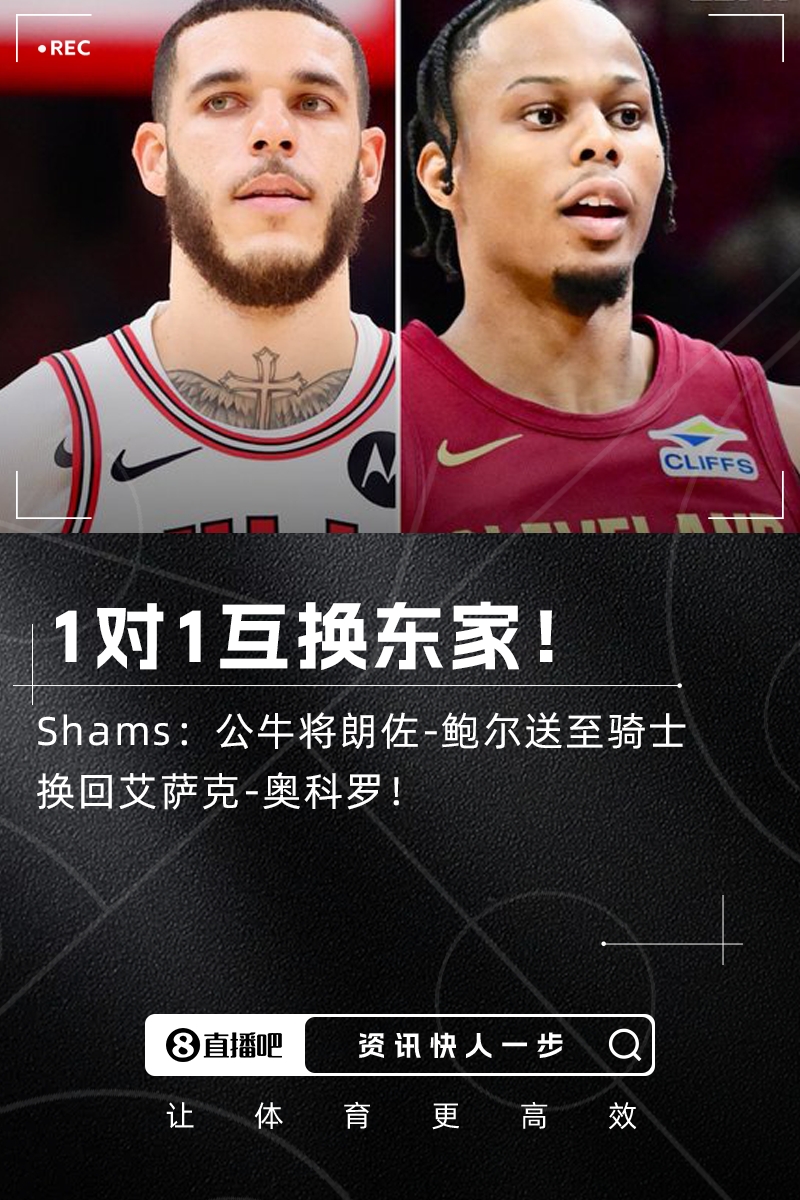 1对1互换东家💭Shams：公牛将朗佐-鲍尔送至骑士换回奥科罗！
