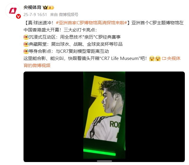 央视体育：亚洲首个C罗主题博物馆在中国香港盛大开幕