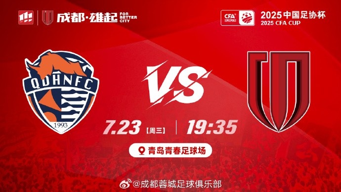 足协杯第5轮⚽青岛海牛vs成都蓉城 7月23日19:35 青岛青春足球场