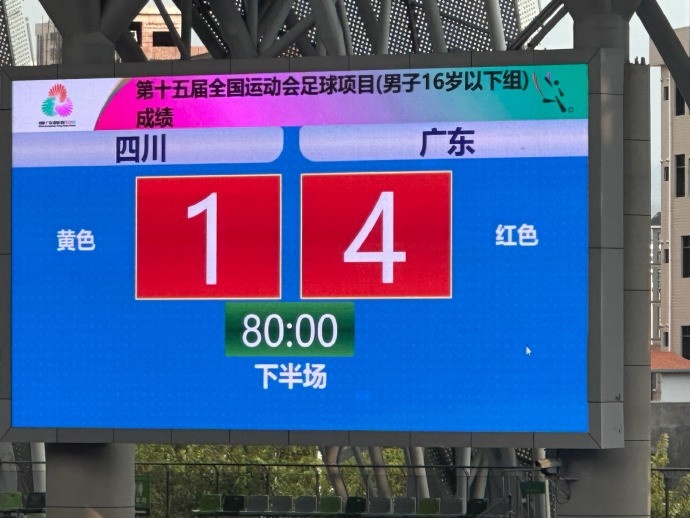 全运会男足U16决赛第1轮：四川1-4广东 辽宁0-2江苏 陕西0-0浙江
