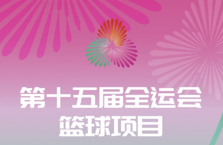 先决出前八再进行淘汰赛 全运会三人篮球项目的分组出炉