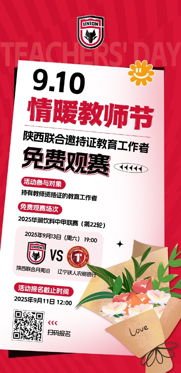 【活动】情暖教师节-陕西联合邀持证教育工作者免费观赛！