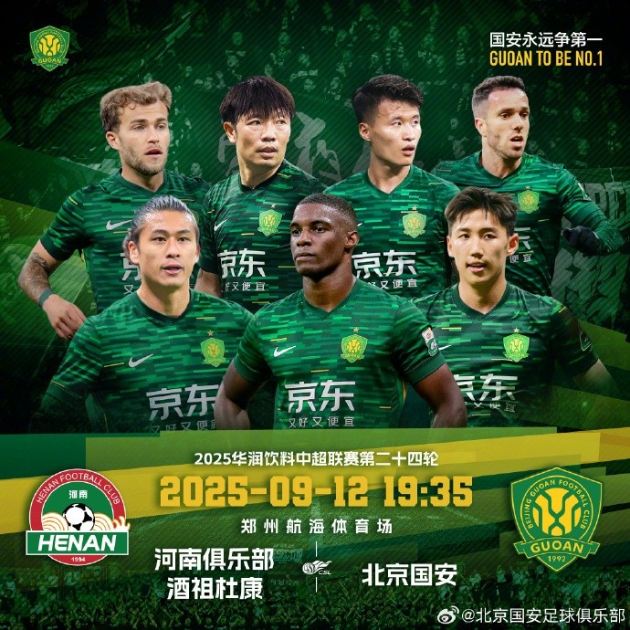 赛事预告｜中超联赛第二十四轮，河南队 VS 北京国安