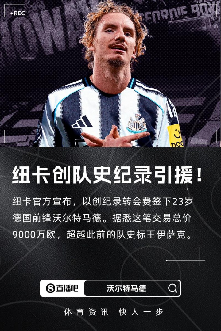 埃迪-豪：上赛季就注意到了沃尔特马德，他是一名与众不同的球员
