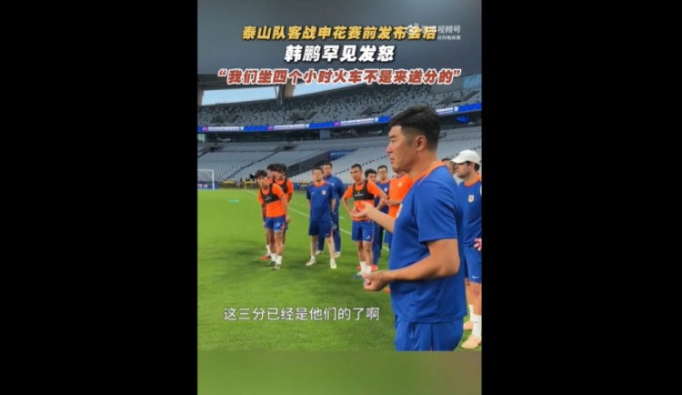 韩鹏战申花赛前喊话：我们坐4个多小时火车来，不是给他们送分的