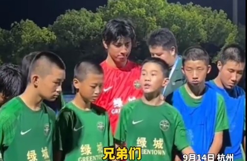 浙江U13队长催泪发言：把眼泪收回去，未来我们的路还很长