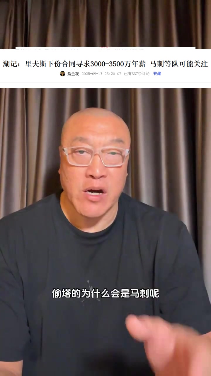 马健：马刺有3个后卫为何对里夫斯感兴趣？明显是经纪公司的抬价
