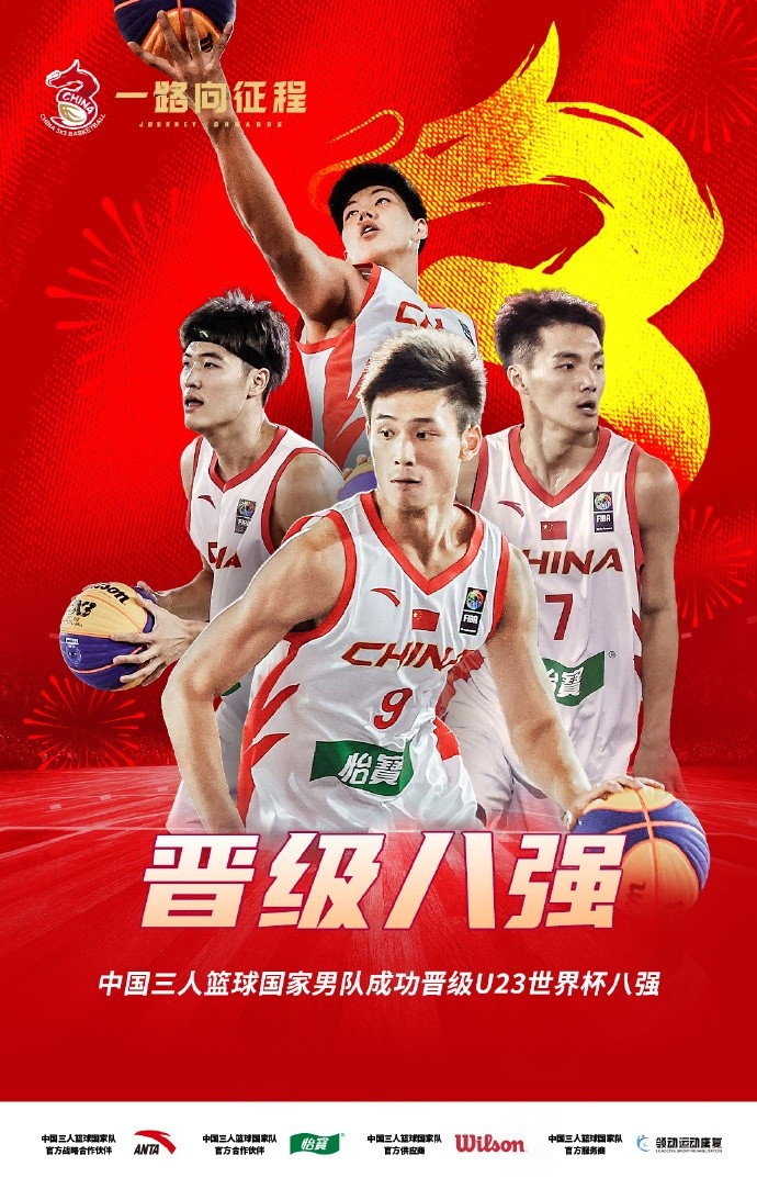FIBA3x3U23世界杯小组赛：中国U23三人男篮力克美国队 挺进八强