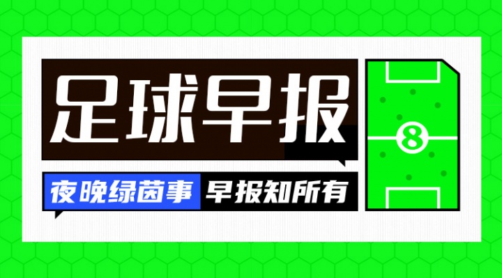 早报：阿莫林保住帅位！十人曼联2-1十人切尔西