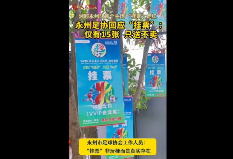 永州足协回应“树上挂票”：非玩梗、真实存在，仅有15张只送不卖