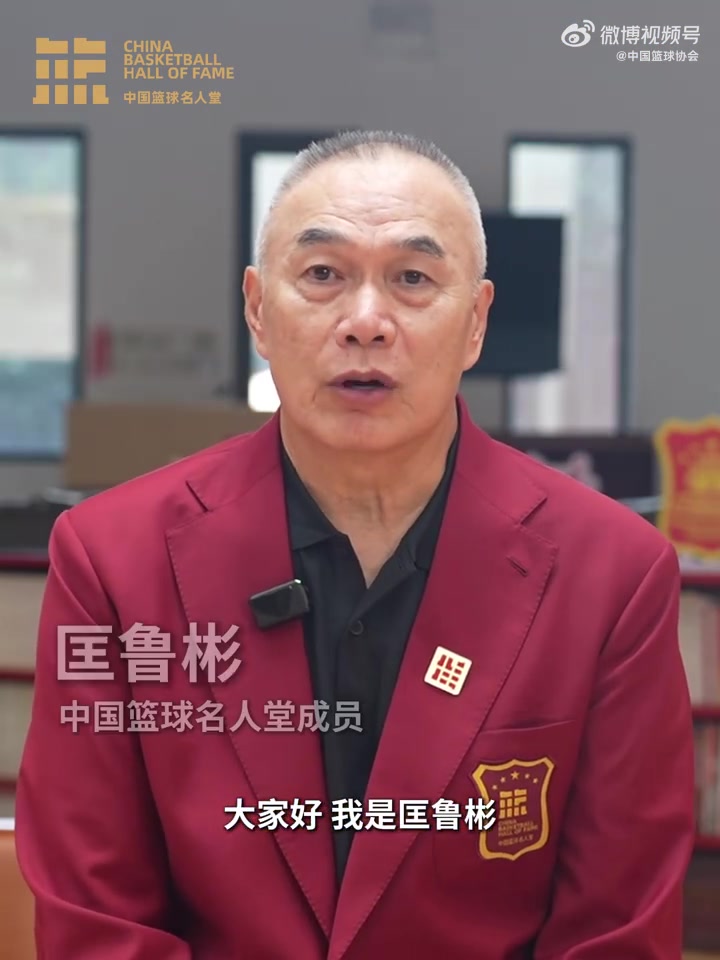 谁能入选？匡鲁彬介绍2025中国篮球名人堂3支优秀集体的事迹线索