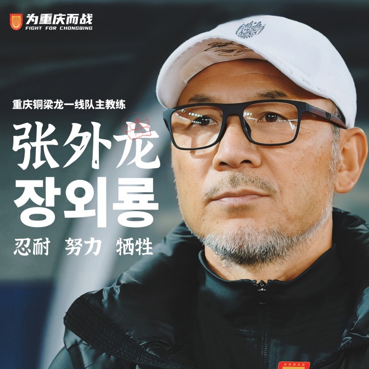 目标冲超！官方：66岁韩国籍主帅张外龙执教中甲球队重庆铜梁龙！
