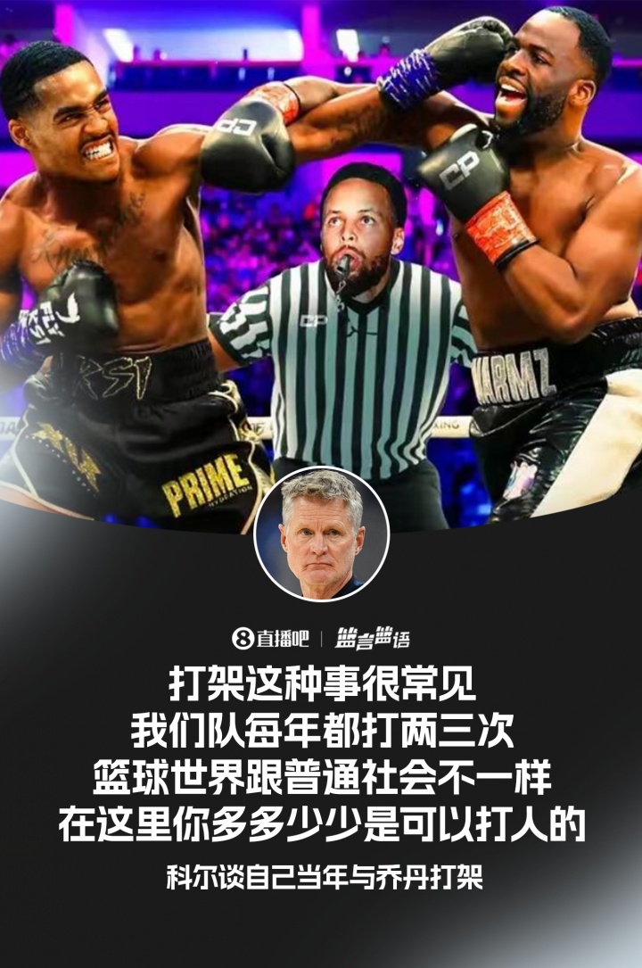 科尔：打架在NBA很正常 我们队每年都打两三次
