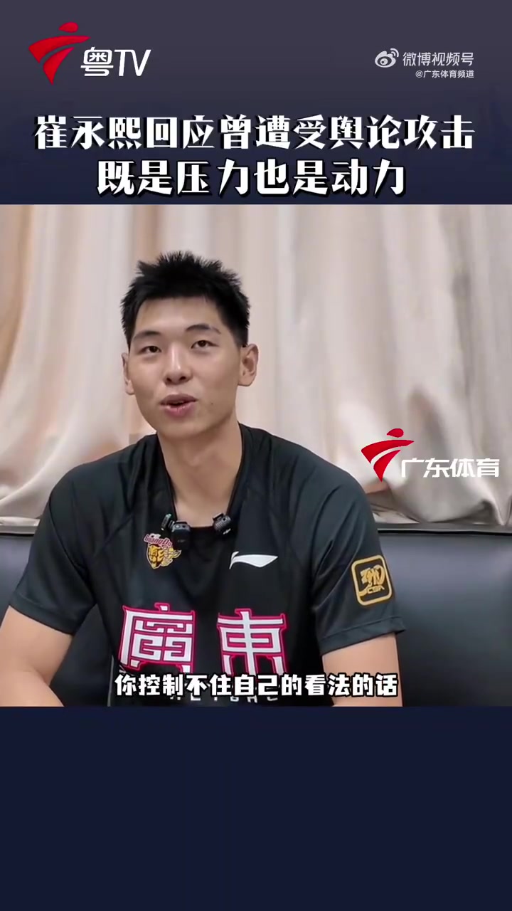 崔永熙：内心已经足够强大 会将质疑和舆论转换为动力