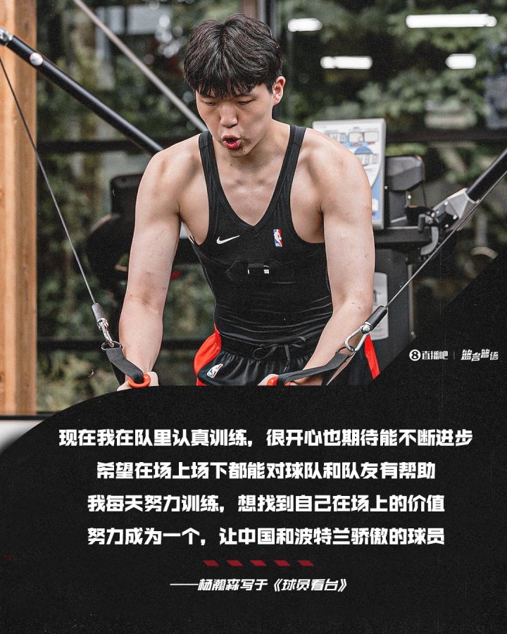 杨瀚森：我想努力成为一个让中国和波特兰大家骄傲的球员
