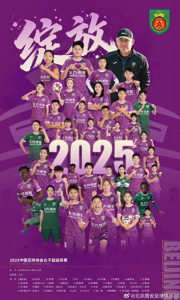 2025赛季中国女足超级联赛：北京京坛东方雨虹以41分夺得联赛冠军