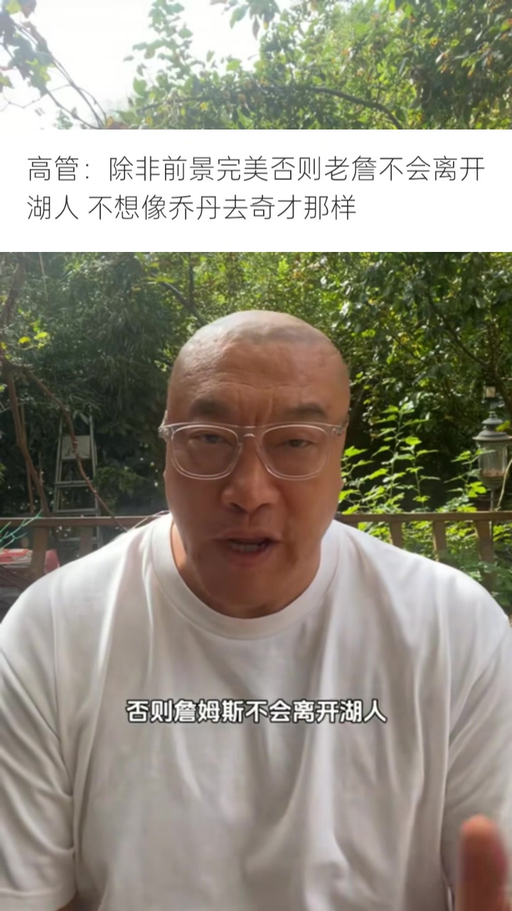 马健：詹姆斯加盟任何队时情况都会非常完美 看联盟是否补偿湖人