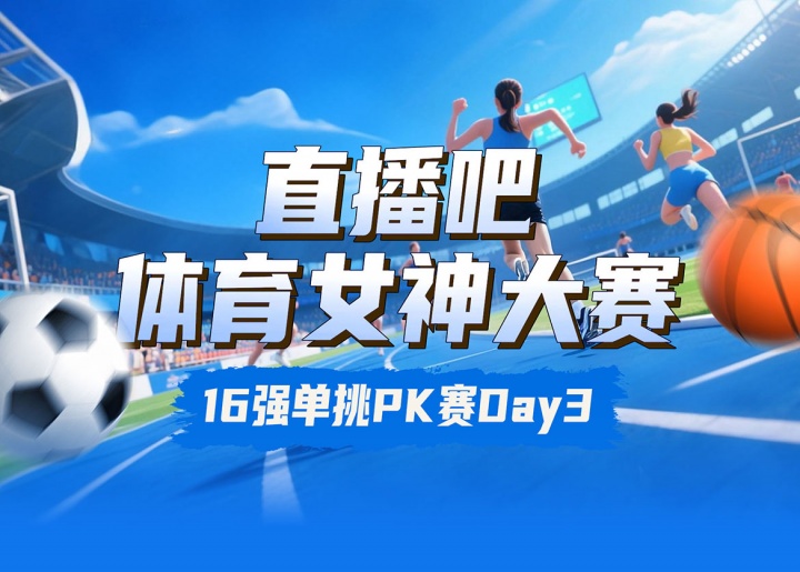 直播吧女神大赛16强赛Day3赛果：陈若琳淘汰邵雨琪 千金击败莎娃