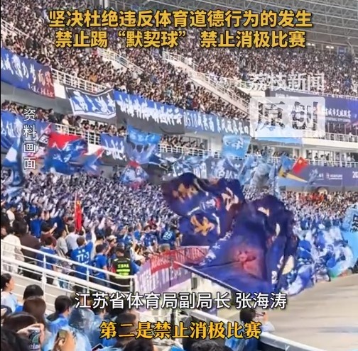 江苏省体育局回应赛风赛纪问题：禁止踢“默契球”，禁止消极比赛
