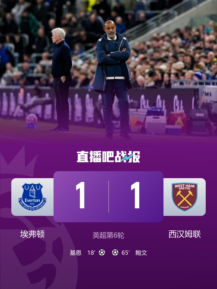 埃弗顿1-1西汉姆3轮不胜 基恩破门鲍文扳平 努诺执教首秀止两连败