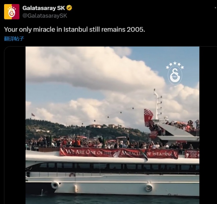 加拉塔萨雷内涵利物浦：你们在伊斯坦布尔的唯一奇迹，仍是2005年