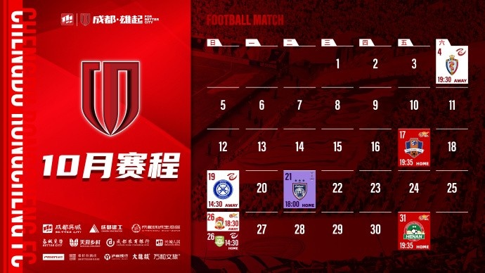成都蓉城 10月赛程壁纸出炉！