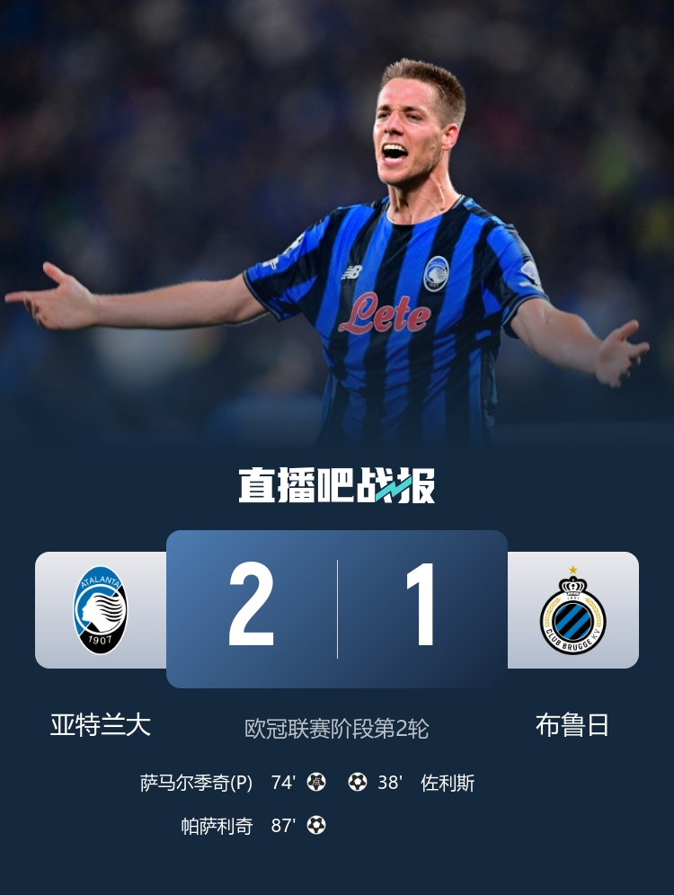 87分钟绝杀！亚特兰大2-1逆转布鲁日 帕萨利奇制胜+造点 穆萨助攻